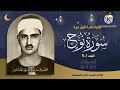 تلاوة نادرة جدا لأول مرة سورة نوح مع القارئ الشيخ محمد صديق المنشاوي رحمه الله 