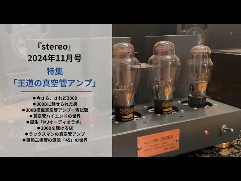 stereo 2024年11月号 特集「王道の真空管アンプ」 - YouTube