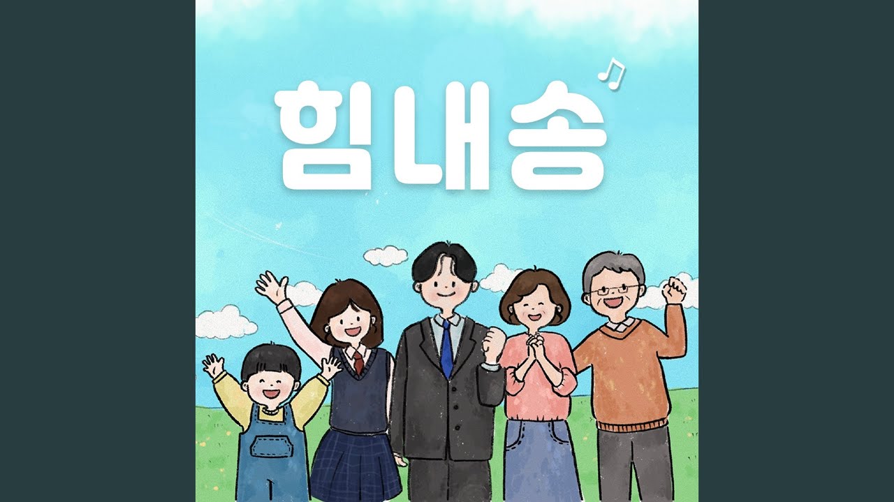 힘내송 (feat. 서다람)