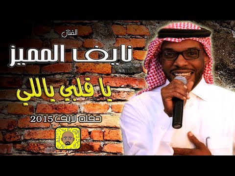نايف المميز ياقلبي ياللي