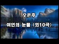 오은주 여인의 눈물 외10곡 Kpop 韓國歌謠