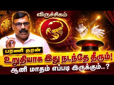 விருச்சிகம் - உறுதியாக இது நடந்தே தீரும்! | ஆனி மாத பலன்கள் 2026 | Viruchigam