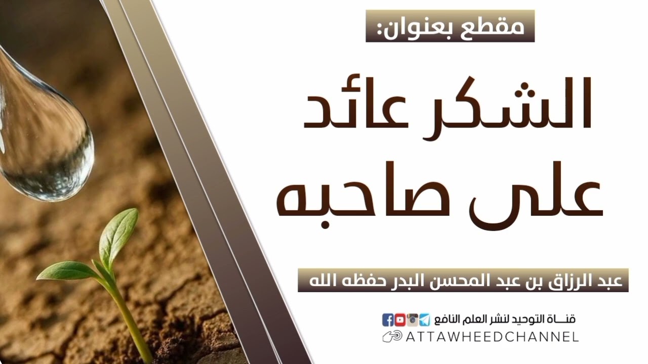 الشكر عائد على صاحبه _ عبد الرزاق بن عبد المحسن البدر حفظه الله