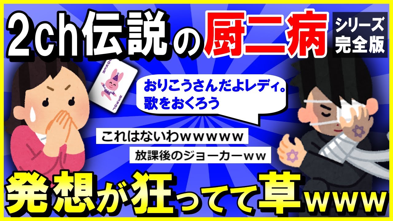 【2ch面白いスレ】【爆笑】【完全版】２ch伝説の厨二病「放課後のジョーカー」→その後の話も草ｗｗｗ【ゆっくり解説】