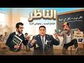 مدرسة كاملة وقعت في إيد طالب فاشل فيلم الناظر كامل بطولة علاء ولي الدين 