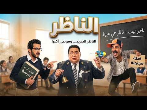 😂 مدرسة كاملة وقعت في إيد طالب فاشل! | فيلم الناظر كامل بطولة علاء ولي الدين 🔥