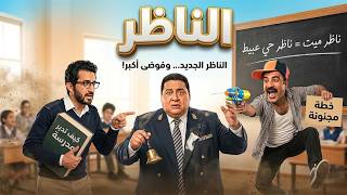 مدرسة كاملة وقعت في إيد طالب فاشل فيلم الناظر كامل بطولة علاء ولي الدين
