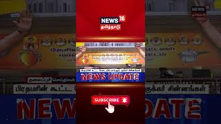 BJP Alliance Meeting | பிரதமரின் கூட்ட மேடையில் மாம்பழம், குக்கர் சின்னங்கள் | News18 Tamil Nadu