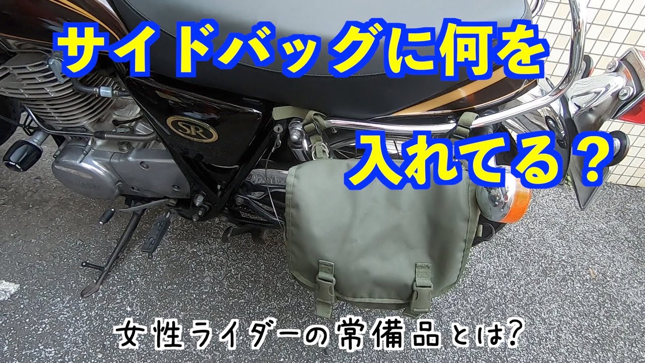 Sr400 サイドバッグに何を入れてる 常備品 Youtube Sr400 サイドバッグに何を入れてる 常備品 Youtube