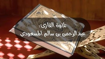 تلاوة إبداعية من سورة الاحزاب | القارئ : عبد الرحمن بن سالم المسعودي abdulrahman almasoudi