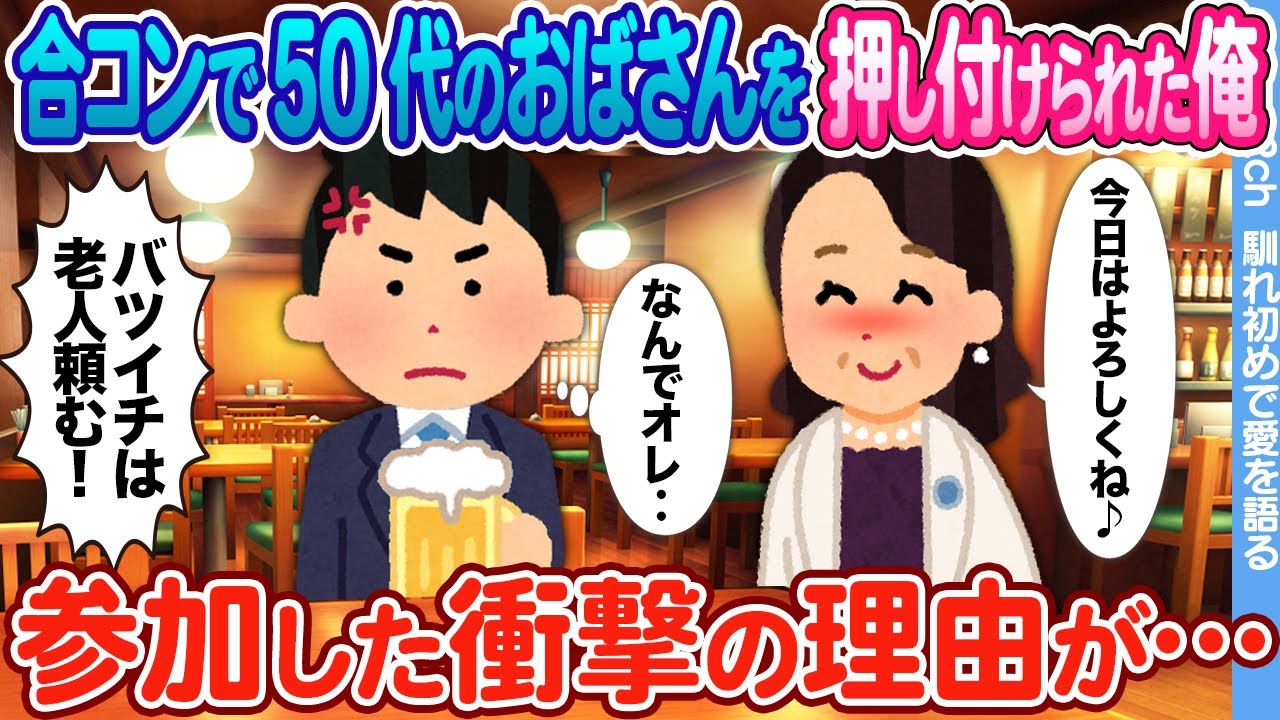 【2ch馴れ初め】合コンで50代のおばさんを押し付けられた俺 → 後日、おばさんの衝撃の正体が・・