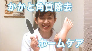 かかと角質除去ファイルを使ってホームケア