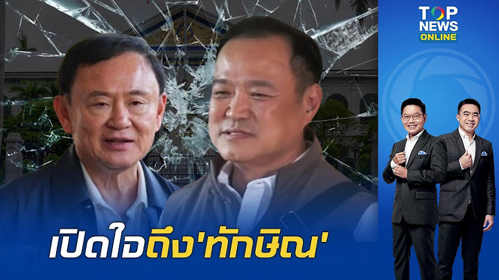 "อนุทิน" เปิดใจ ความสัมพันธ์กับ "ทักษิณ" ยอมรับไม่เหมือนเดิม ลั่นเจ็บถ้ารักผม เพื่อไทยคงไม่ยึดมท.