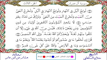 سورة آل عمران || للقارئ مفتاح السلطني