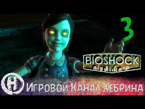 Видео: Bioshock - Прохождение часть 3 (Маленькие сестрички)