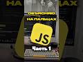 Как вам такой формат?) #javascript #джаваскрипт #фронтенд #frontend #программирование #айтикурсы