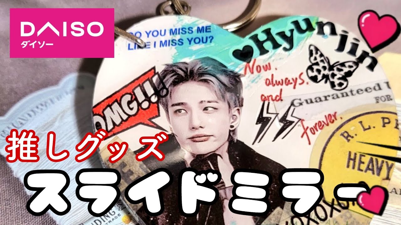 【推しグッズ】DAISO スライドミラーキーホルダーで推しミラー