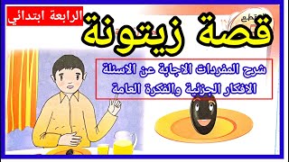 #قصة_زيتونة قراءة نموذجية معبرة + الاجابة عن أسئلة الفهم