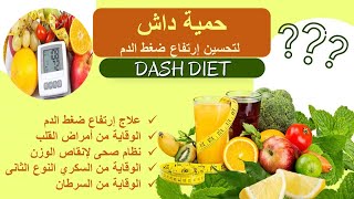 النظام الغذائي الصحي لمرضى إرتفاع ضغط الدم (حمية داش) DASH diet for Hypertension