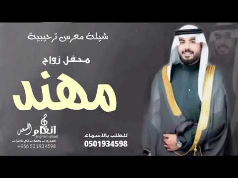 شيلة زواج مهند شيلات معرس ترحيبية حماسية 
