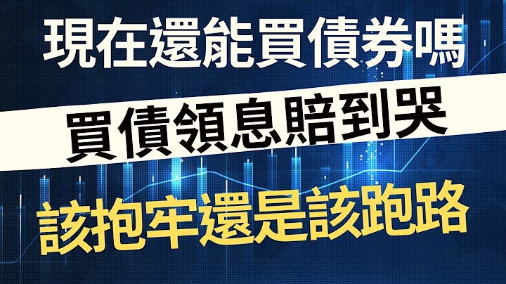 现在还能买债券吗？买债领息赔到哭！该抱牢还是该跑路？ - 天天要闻