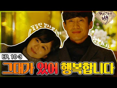 [<strong>미스터</strong> <strong>백</strong>/ Mr. Back ] EP10-3 | 그대가 있어 행복합니다. 이 커플 부디 꽃길만 걷게 해주세요 (ft. 자이언티 행복하자 아프지말고~) MBC141204방송