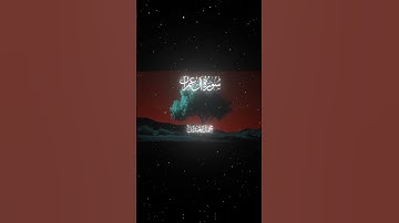 سورة آل عمران|54-55|القارئ:#محمد_اللحيدان #قران #quran #راحة_نفسية#قران_كريم#تلاوة_هادئة#تلاوة_خاشعة