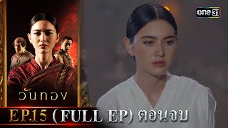 วันทอง | Ep.15 (Full Ep) ตอนจบ | 4 ก.ย. 66 | one31