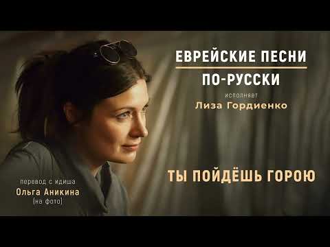 Ты пойдёшь горою cover