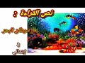 نص القراءة سرطان البحر الفكرة العامة تلخيص النص للسنة الثالثة إبتدائي أولياء الجزائر قراءة 