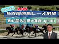 【名古屋大賞典】12月24日(水)2025名古屋競馬重賞レース展望～第48回名古屋大賞典(JpnⅢ)【名古屋競馬】