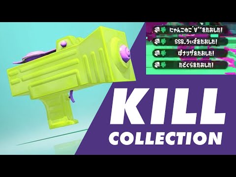 【Splatoon2】わかばシューターでキル集 / Splattershot Jr. KILL COLLECTION