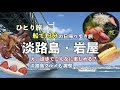 【淡路島日帰りモデルコース】明石から船で13分で行ける!岩屋ぶらりグルメ満喫のんびり旅|車無しひとり旅|淡路島グルメ