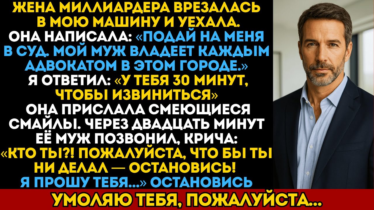 Жена миллиардера врезалась в мою машину и пугала мужем. Через 20 минут он умолял меня остановиться.