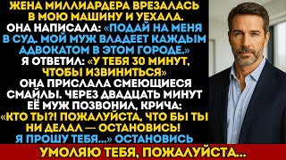 видео: Жена миллиардера врезалась в мою машину и пугала мужем. Через 20 минут он умолял меня остановиться. картинка: Жена миллиардера врезалась в мою машину и пугала мужем. Через 20 минут он умолял меня остановиться.