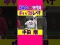 ギャップがレべチ！中田翔