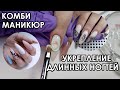 КОМБИНИРОВАННЫЙ МАНИКЮР! УКРЕПЛЕНИЕ ДЛИННЫХ НОГТЕЙ ЖЕСТКОЙ ЦВЕТНОЙ БАЗОЙ!