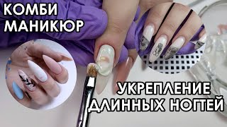 КОМБИНИРОВАННЫЙ МАНИКЮР! УКРЕПЛЕНИЕ ДЛИННЫХ НОГТЕЙ ЖЕСТКОЙ ЦВЕТНОЙ БАЗОЙ!