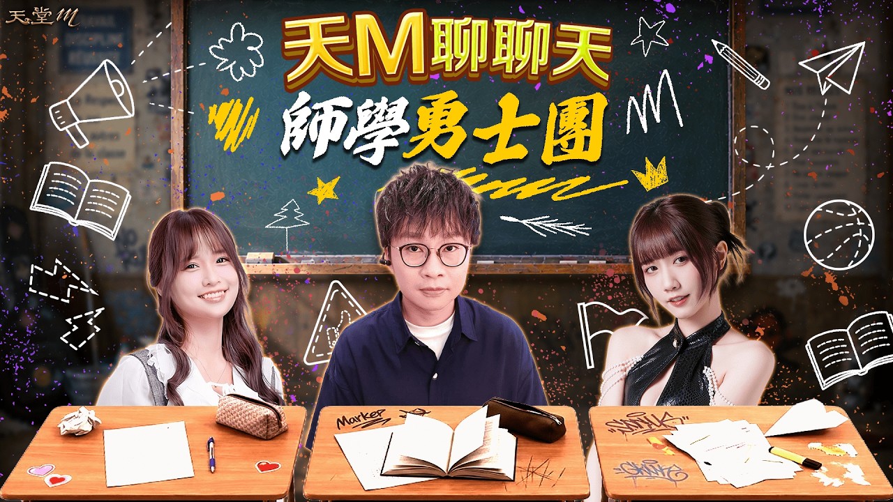 《天M聊聊天》師學勇士團 縮圖