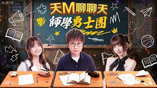 《天M聊聊天》師學勇士團