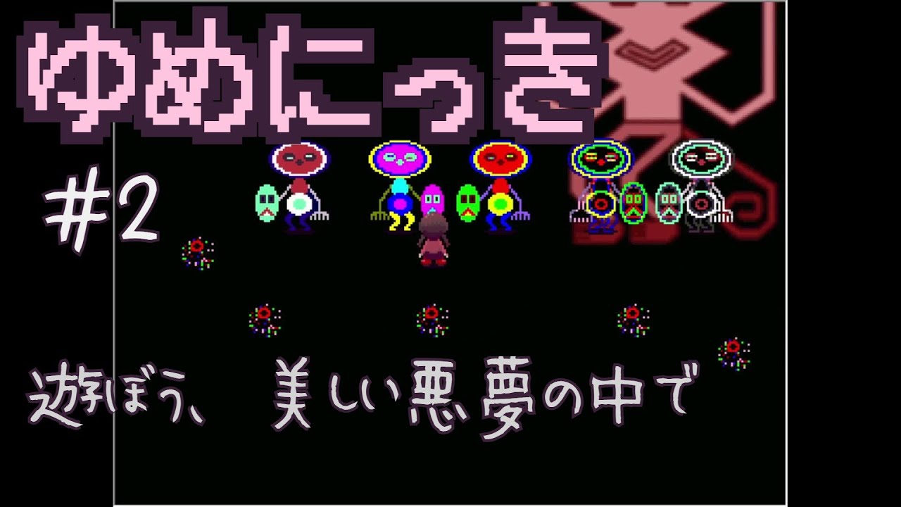 ゆめにっき フリー ゲーム ゆめにっき フリー ゲーム