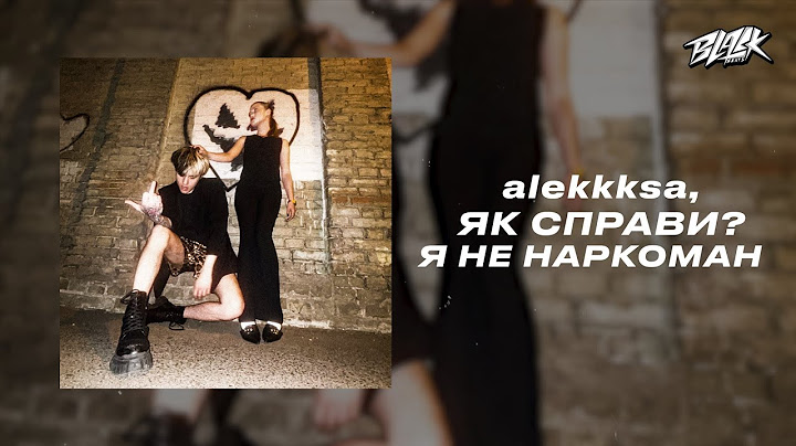 alekkksa, ЯК СПРАВИ? - Я НЕ НАРКОМАН (Прем'єа, 2024)