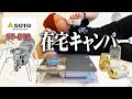 在宅キャンプでビールがすすむ！SOTOレギュレーターストーブST-310と風防付き遮熱テーブルが最高すぎました！