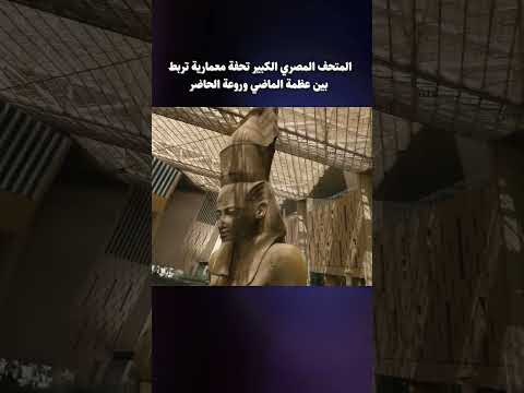 المتحف المصري الكبير تحفة معمارية تربط بين عظمة الماضي وروعة الحاضر مصر المتحف المصرى الكبير