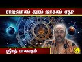 What is the horoscope given by Raja Yoga? | Bhagavata Purana | Damodhara Deekshitar