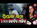 ପ୍ରିୟାଙ୍କ ସ୍ୱମୀ 1000 କୋଟିର ମାଲିକ Priya's husband is the owner of 1000 crores || Olly Digital