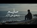 سليم ياوعدي على الأيام أحمد منيب L Z Productions 