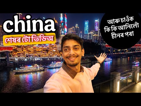 Last video From China and Giveaways - এটা সৰু উপহাৰ