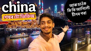Last video From China and Giveaways - এটা সৰু উপহাৰ
