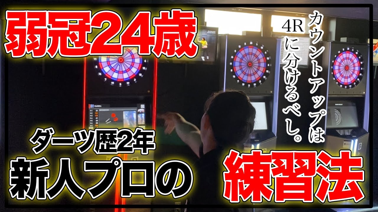 Darts pro in 2 years] We ask the stubborn 24-year-old about his